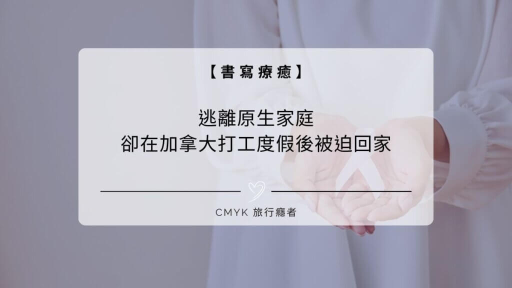 逃離原生家庭，卻在加拿大打工度假後被因為疫情迫回家