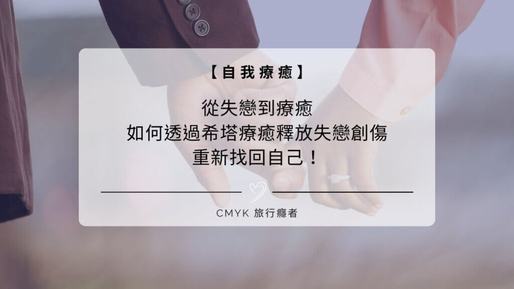 從失戀到療癒，如何透過希塔療癒釋放失戀創傷，重新找回自己！