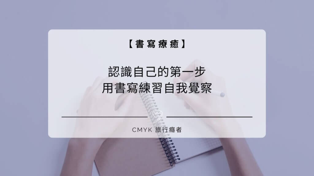 認識自己的第一步，用書寫練習自我覺察
