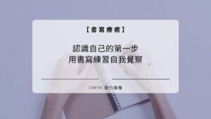 認識自己的第一步,用書寫練習自我覺察