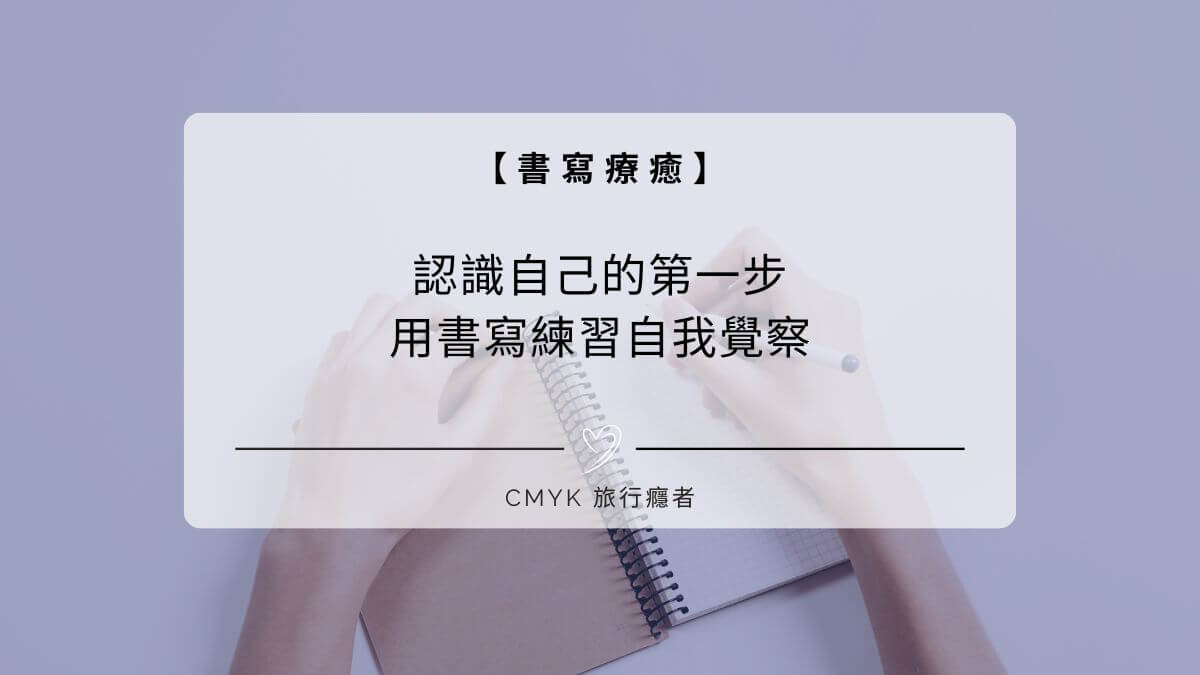 認識自己的第一步，用書寫練習自我覺察