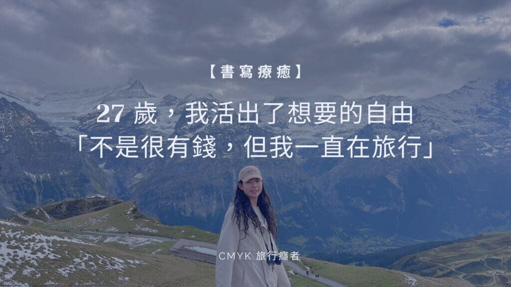 27 歲，我活出了想要的自由「不是很有錢，但我一直在旅行」