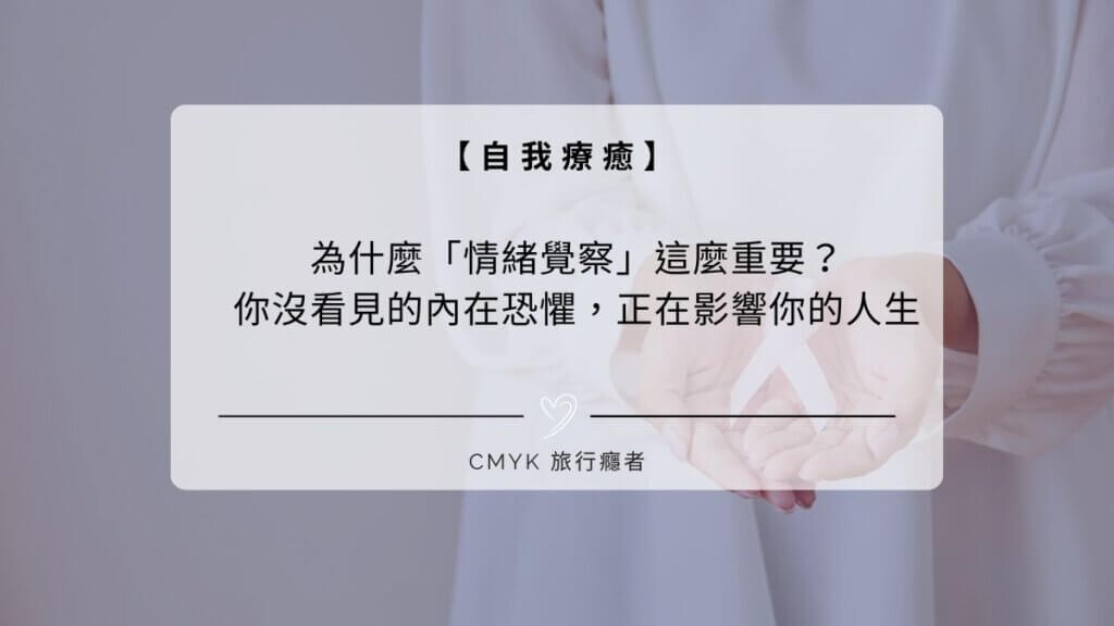 為什麼「情緒覺察」這麼重要？你沒看見的內在恐懼，正在影響你的人生