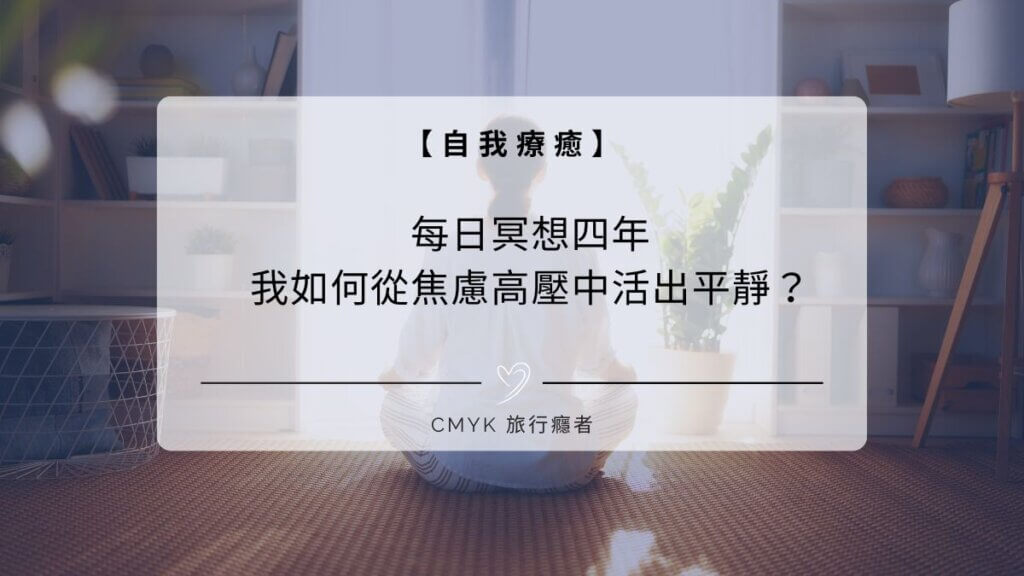 每日冥想四年，我如何從焦慮高壓中活出平靜？
