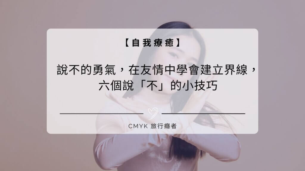 【說不的勇氣】友情中學會建立界線，六個說「不」的小技巧