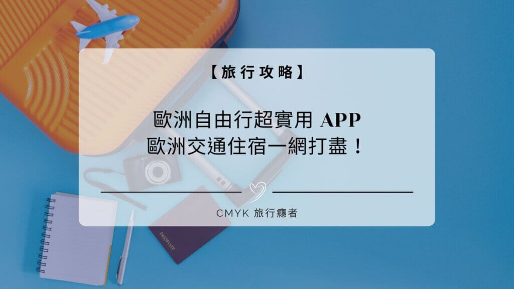 歐洲自由行超實用 13 款 APP，歐洲交通住宿一網打盡！