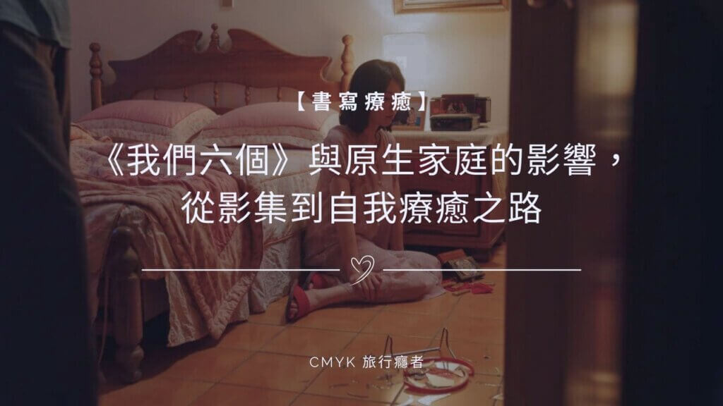 【#書寫療癒20】《我們六個》與原生家庭的影響，從影集到自我療癒之路