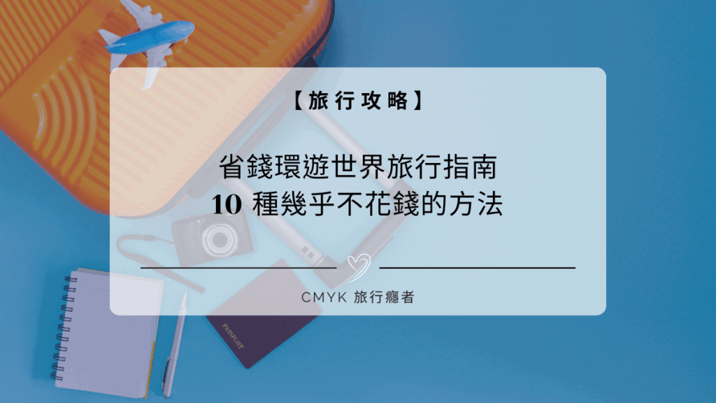 環遊世界省錢旅行，10 種不花錢的方法教你走遍世界