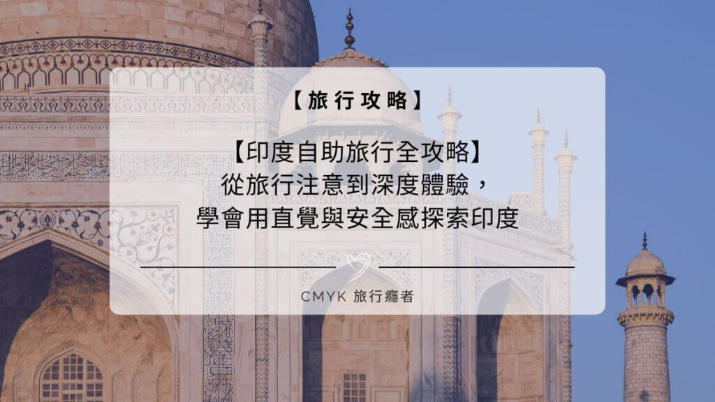 【印度自助旅行全攻略】從旅行注意到深度體驗，學會用直覺與安全感探索印度