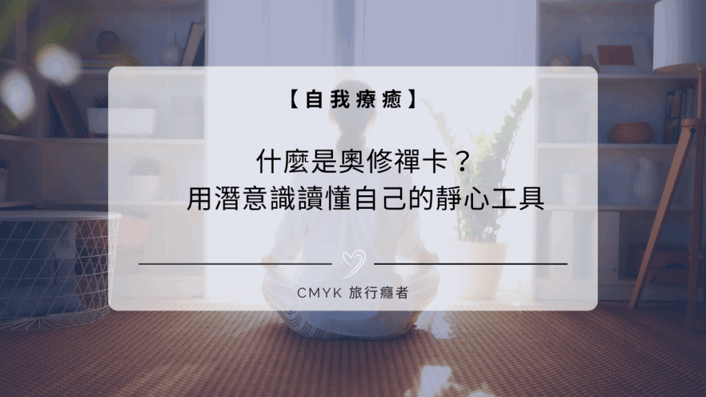 什麼是奧修禪卡？用潛意識讀懂自己的靜心工具，一副屬於靜心者的覺察之牌
