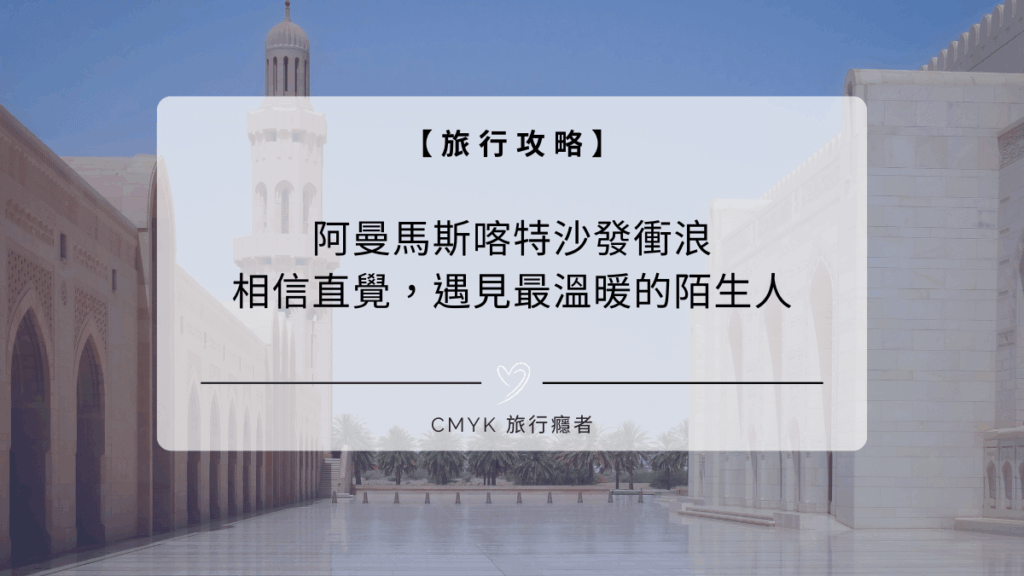 【沙發衝浪#11】阿曼馬斯喀特：相信直覺，遇見最溫暖的陌生人（上）