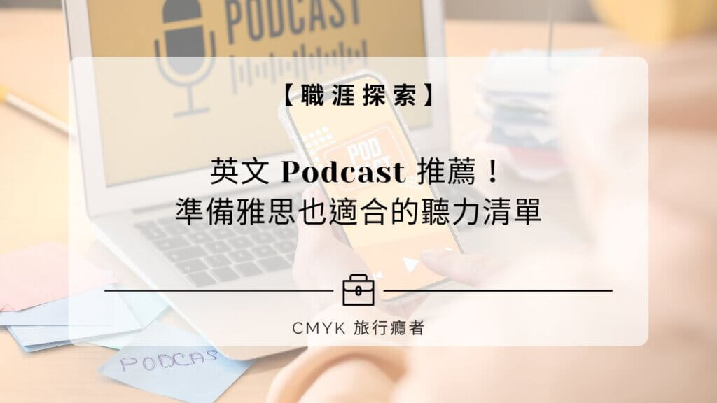 2026 年精選７個英文 Podcast 推薦！準備雅思也適合的聽力清單