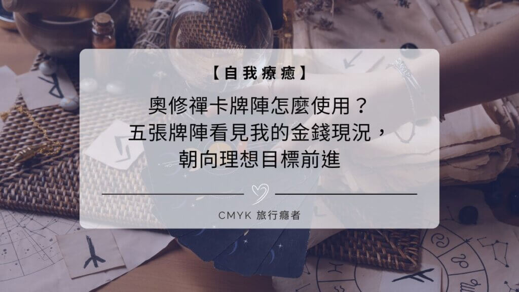 奧修禪卡牌陣怎麼使用？五張牌陣看見我的金錢現況，朝向理想目標前進