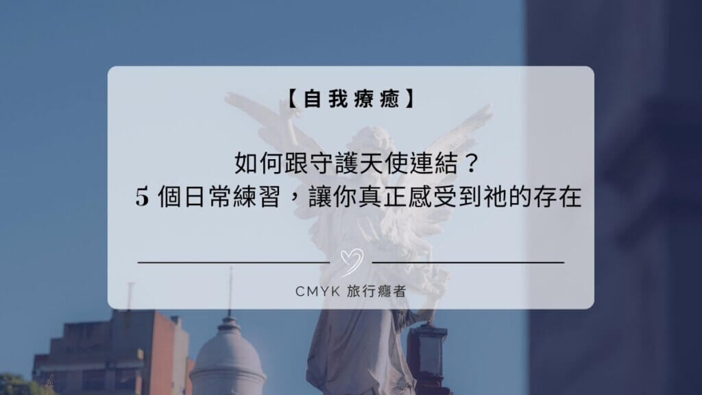 如何跟守護天使連結?5 個日常練習,讓你真正感受到祂的存在