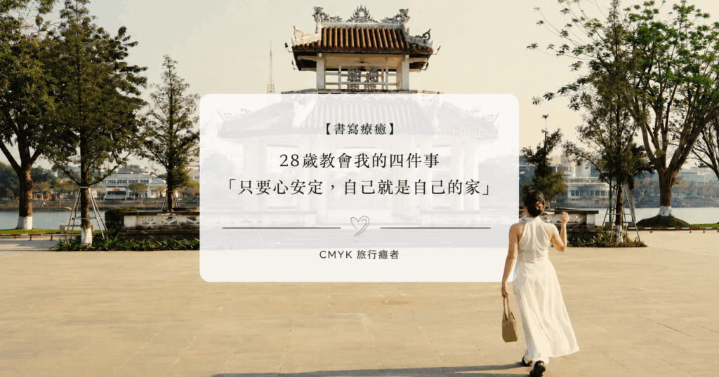 28歲教會我的四件事「只要心安定，自己就是自己的家」