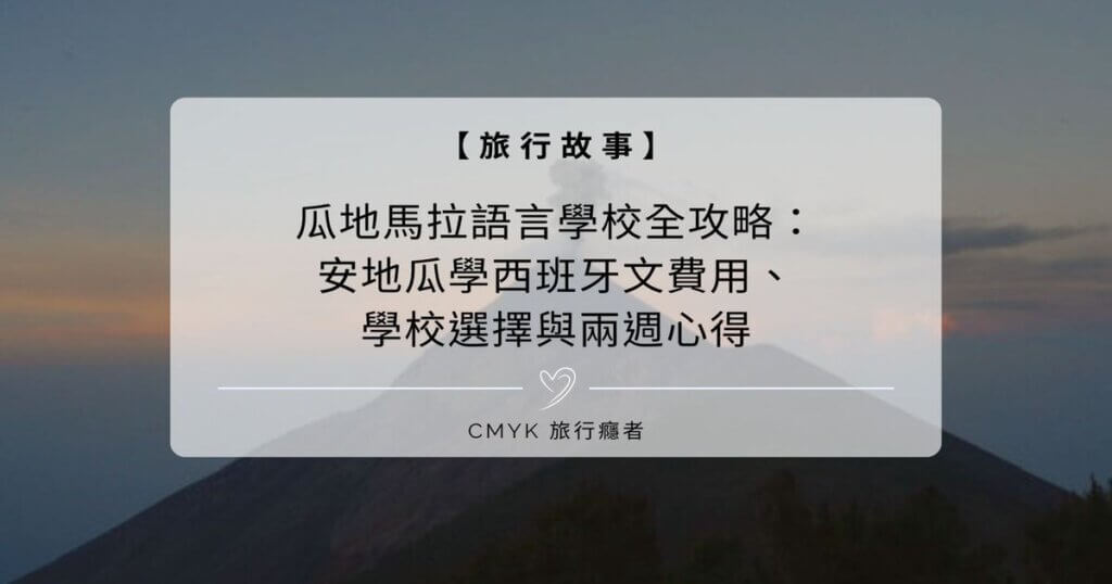 瓜地馬拉語言學校全攻略：安地瓜學西班牙文費用、學校選擇與兩週心得