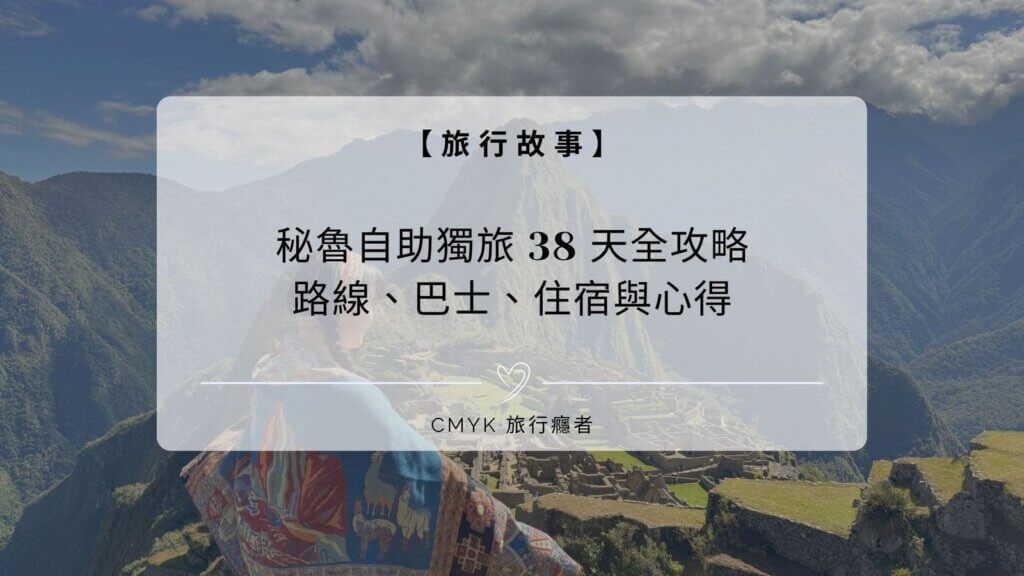 秘魯自助獨旅 38 天全攻略：花費、路線、巴士、住宿與心得，也適合數位遊牧