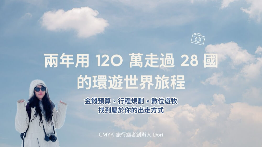環遊世界28國線上講座主視覺