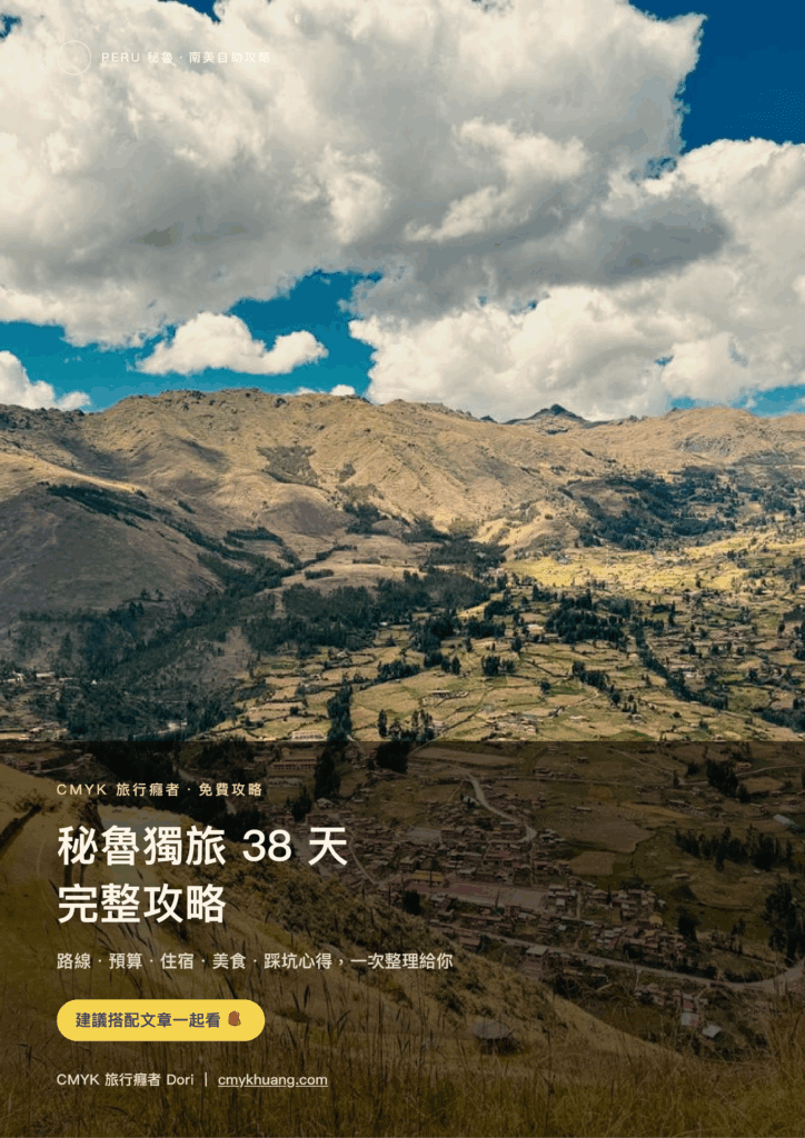 秘魯獨旅38天全攻略封面圖