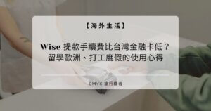 Wise 提款手續費比台灣金融卡低？留學歐洲、打工度假的使用心得